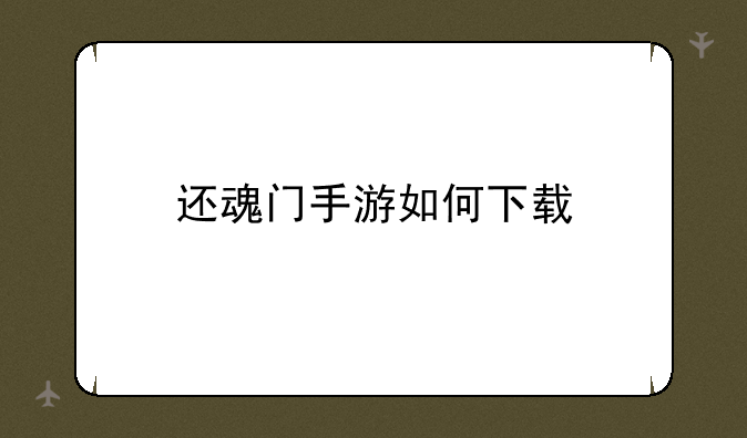还魂门手游如何下载