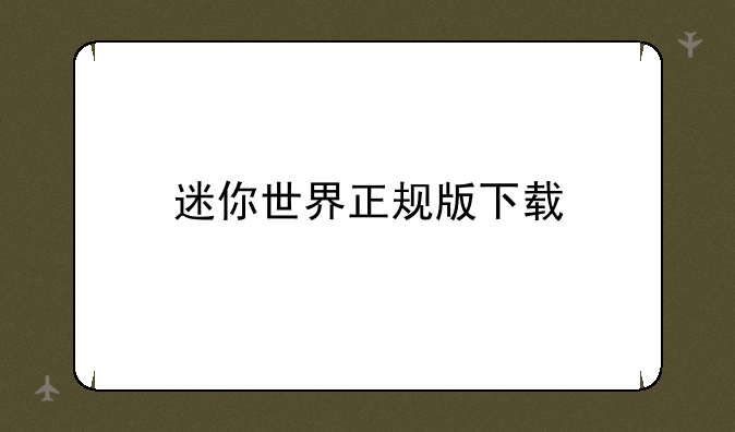 迷你世界正规版下载