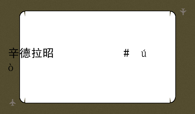 辛德拉是什么羁绊？