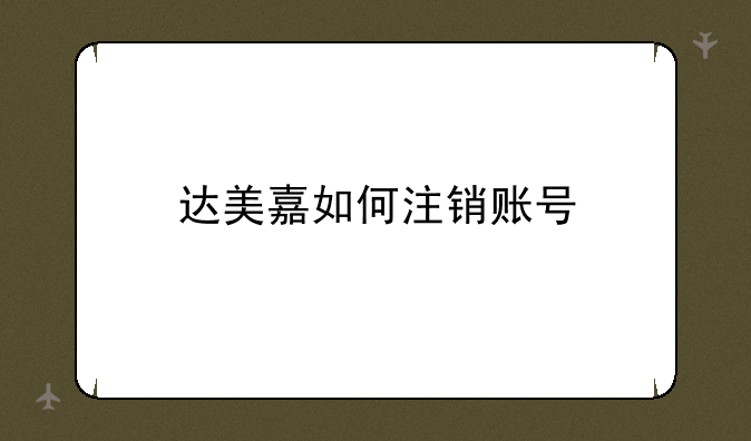 达美嘉如何注销账号