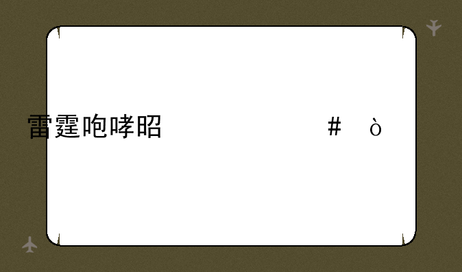 雷霆咆哮是什么伤害