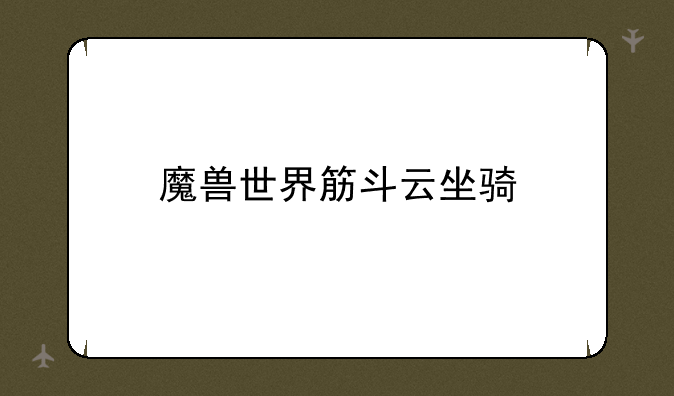 魔兽世界筋斗云坐骑