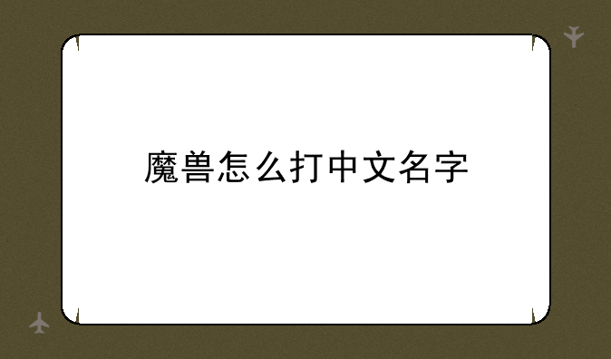 魔兽怎么打中文名字