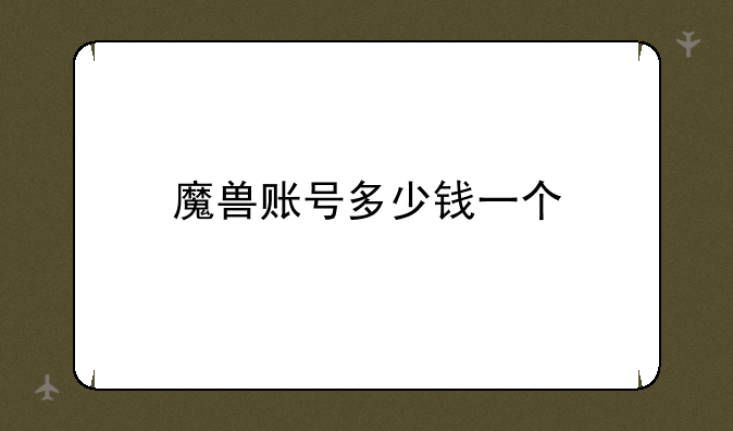 魔兽账号多少钱一个