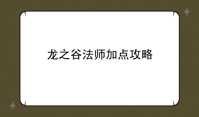 龙之谷法师加点攻略