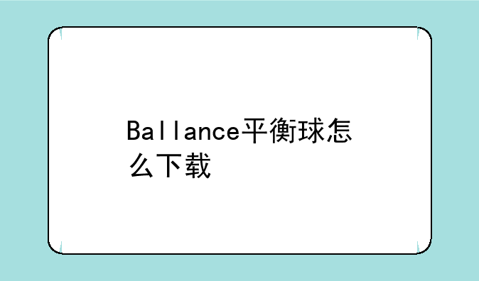 Ballance平衡球怎么下载