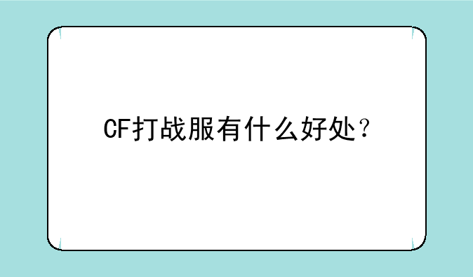 CF打战服有什么好处？