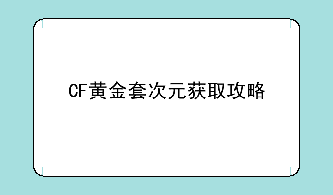 CF黄金套次元获取攻略