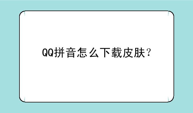 QQ拼音怎么下载皮肤？