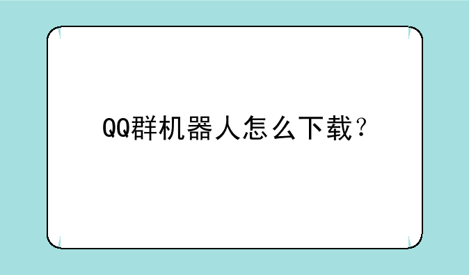 QQ群机器人怎么下载？