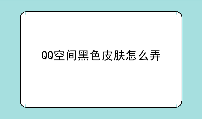 QQ空间黑色皮肤怎么弄