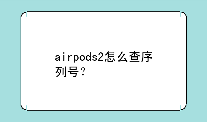 airpods2怎么查序列号？