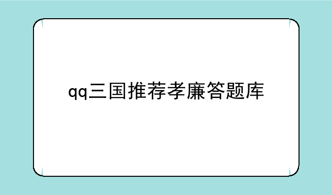qq三国推荐孝廉答题库