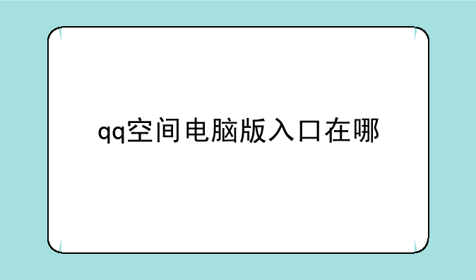 qq空间电脑版入口在哪