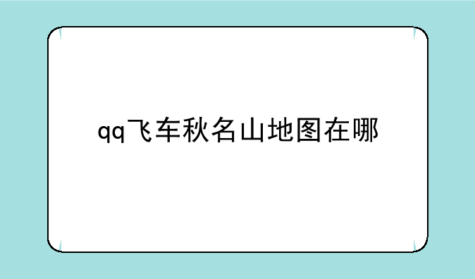 qq飞车秋名山地图在哪