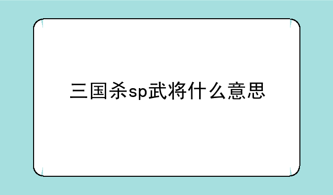 三国杀sp武将什么意思
