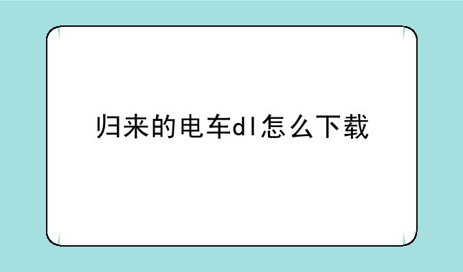 归来的电车dl怎么下载