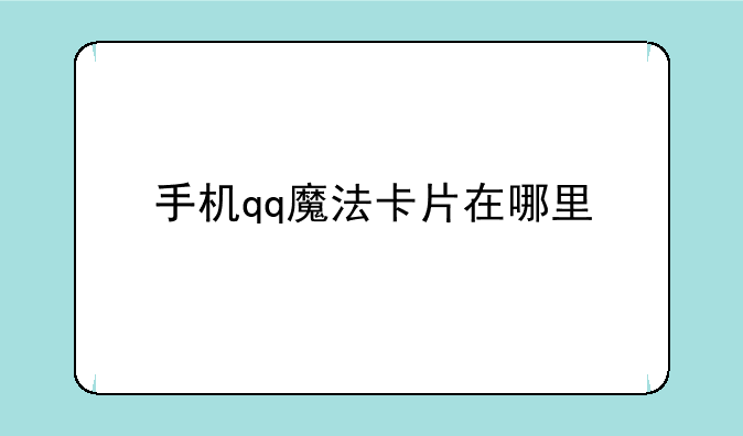 手机qq魔法卡片在哪里