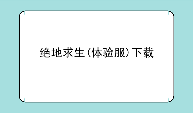 绝地求生(体验服)下载