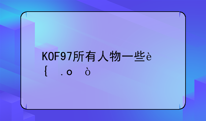 KOF97所有人物一些连招！