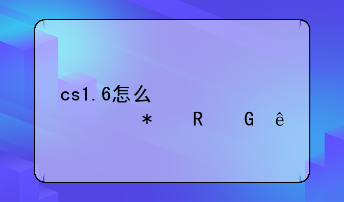 cs1.6怎么快速添加电脑人