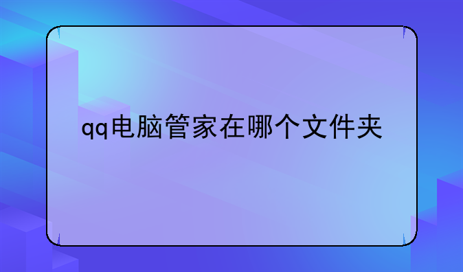 qq电脑管家在哪个文件夹