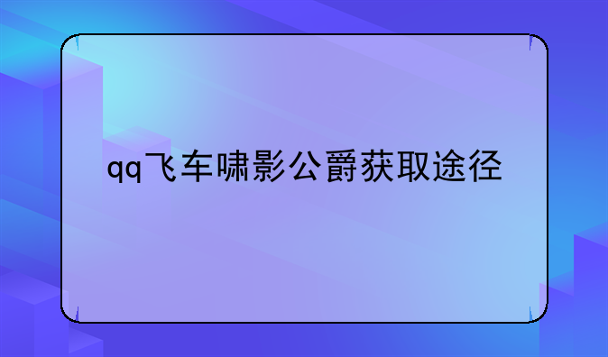 qq飞车啸影公爵获取途径