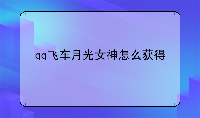 qq飞车月光女神怎么获得