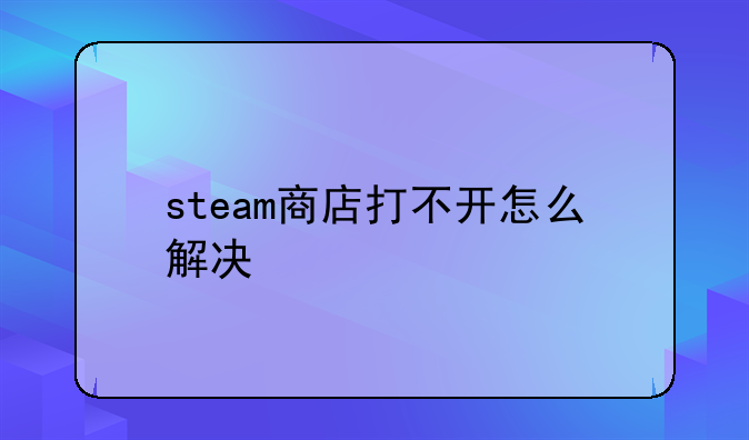 steam商店打不开怎么解决