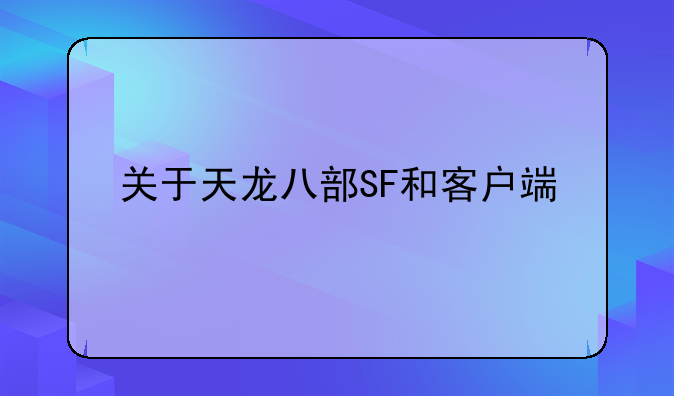 关于天龙八部SF和客户端