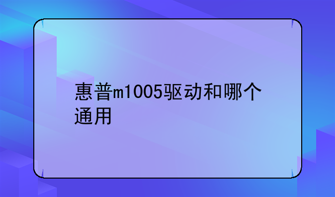惠普m1005驱动和哪个通用