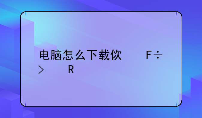 电脑怎么下载使命召唤ol