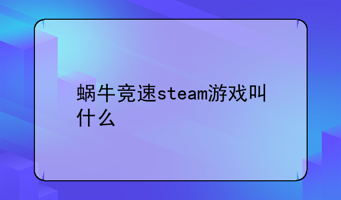 蜗牛竞速steam游戏叫什么