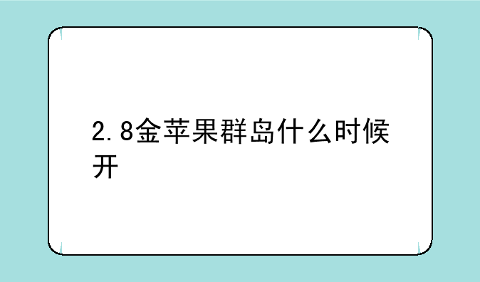 2.8金苹果群岛什么时候开