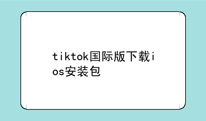 tiktok国际版下载ios安装包