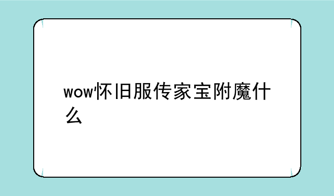 wow怀旧服传家宝附魔什么