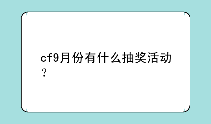cf9月份有什么抽奖活动？