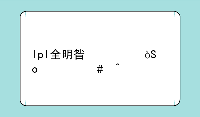 lpl全明星表演赛什么时候