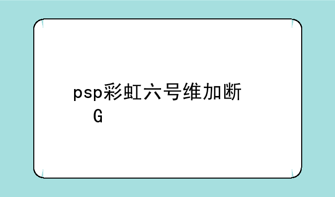 psp彩虹六号维加斯金手指