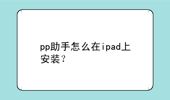 pp助手怎么在ipad上安装？