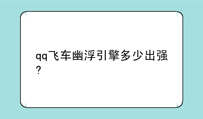 qq飞车幽浮引擎多少出强?