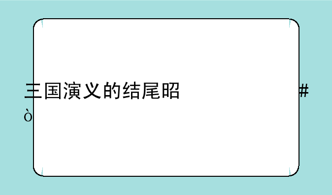 三国演义的结尾是什么？