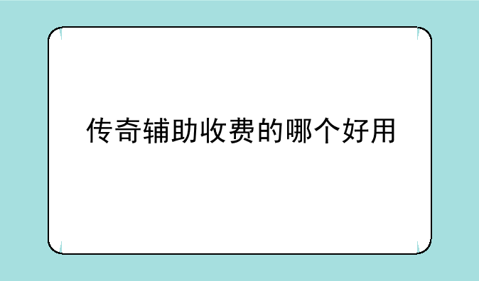 传奇辅助收费的哪个好用
