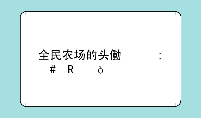 全民农场的头像怎么改？