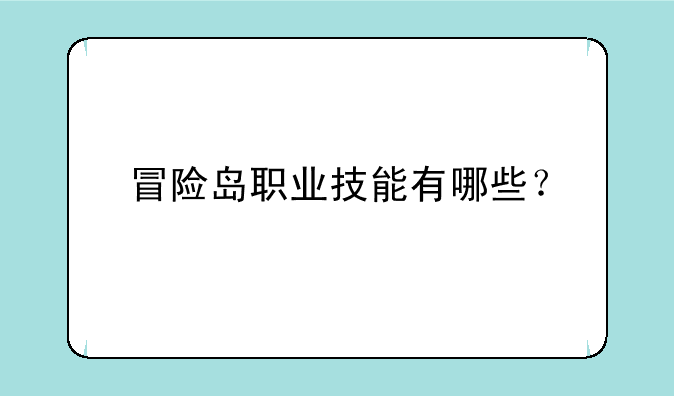 冒险岛职业技能有哪些？