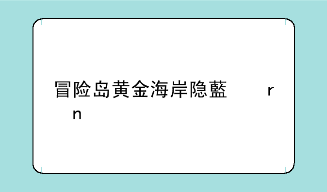 冒险岛黄金海岸隐藏地图