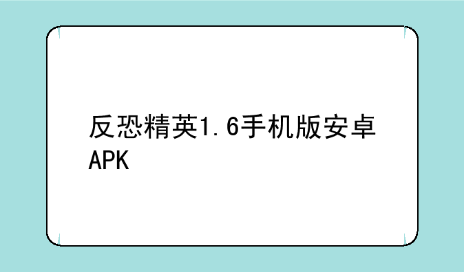 反恐精英1.6手机版安卓APK