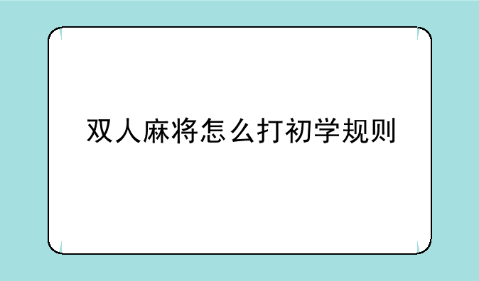 双人麻将怎么打初学规则