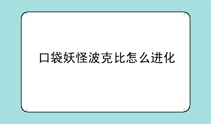 口袋妖怪波克比怎么进化