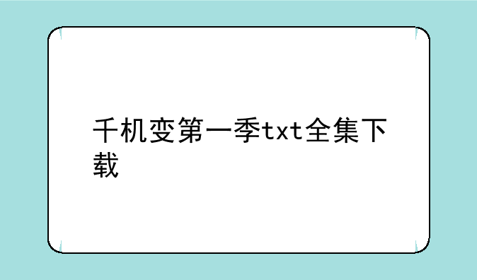 千机变第一季txt全集下载